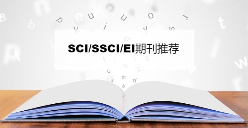sci期刊論文發表