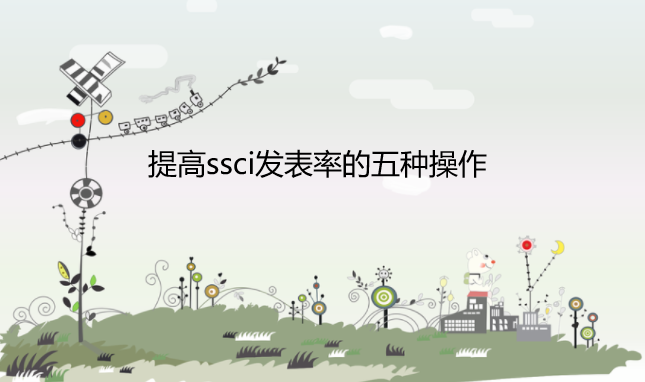 提高ssci發表錄用率的操作