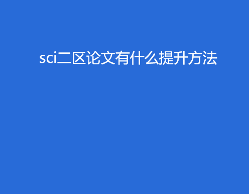 sci二區(qū)論文有什么提升方法