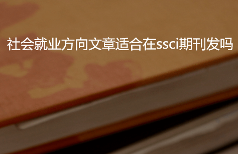 社會就業(yè)方向文章發(fā)表ssci期刊