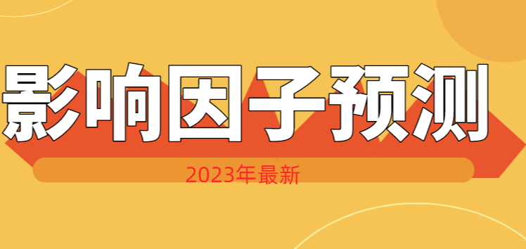 影響因子預測