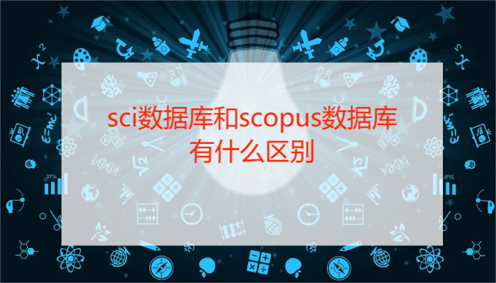 sci數(shù)據(jù)庫和scopus數(shù)據(jù)庫有什么區(qū)別?