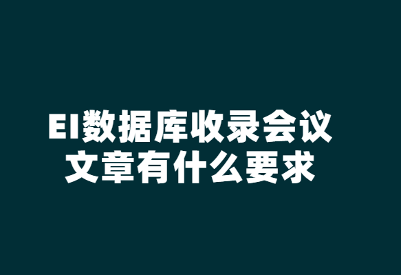 ei數(shù)據(jù)庫(kù)收錄文章要求