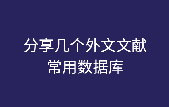 分享幾個外文文獻常用數據庫