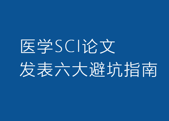 醫學sci論文發表避坑指南