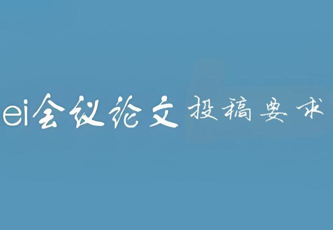 ei會(huì)議論文要求