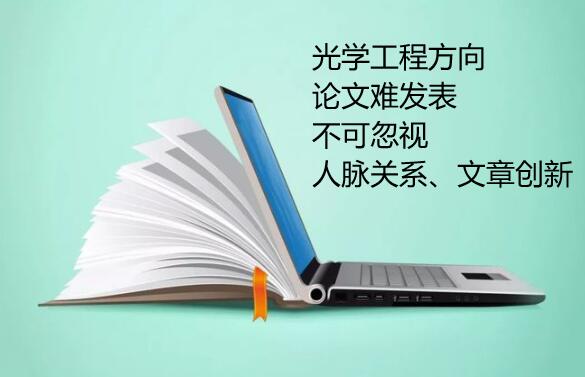 光學工程方向論文發(fā)表