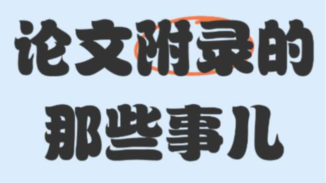 論文附錄是什么?放在什么位置