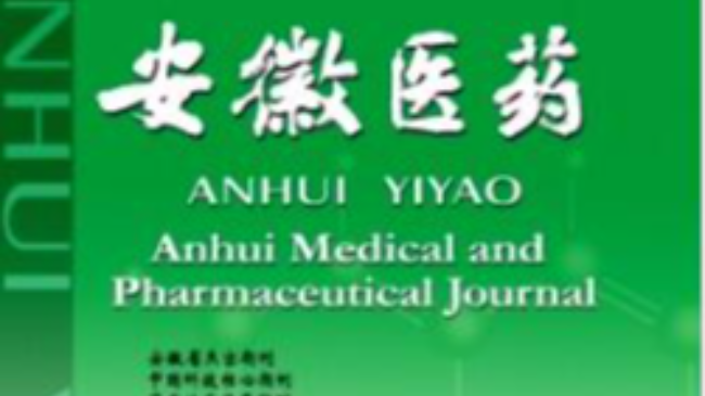 《安徽醫藥》期刊發表論文情況分析