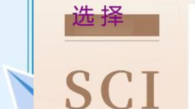 挑選發表論文容易通過的SCI期刊技巧