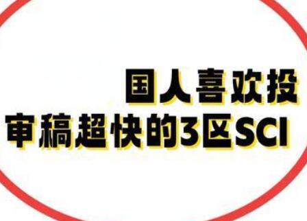 3區(qū)期刊投稿
