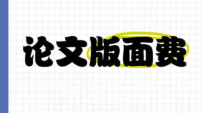 論文錄用通知交版面費