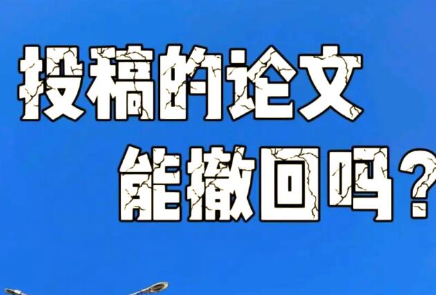論文撤稿