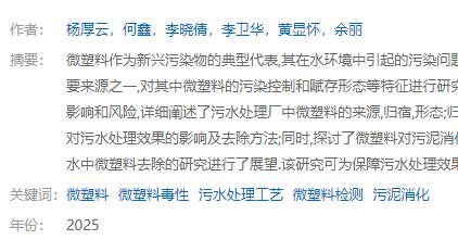 污水處理廠微塑料污染及水處理影響研究論文