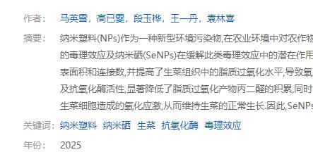 納米硒緩解納米塑料對生菜毒理效應研究論文