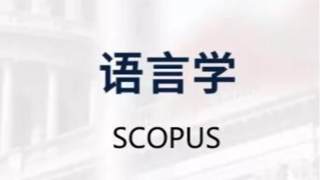 語言學(xué)論文發(fā)scopus期刊