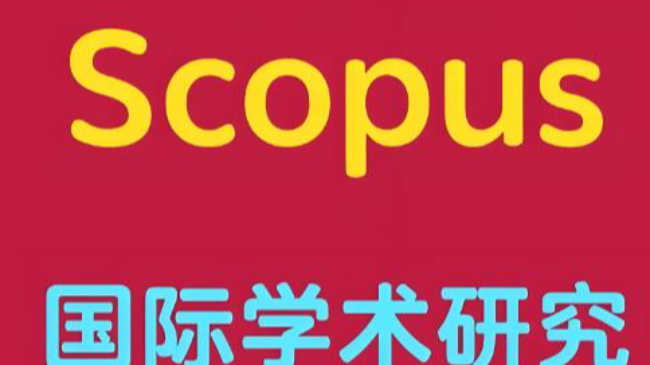 論文怎么發(fā)scopus收錄期刊