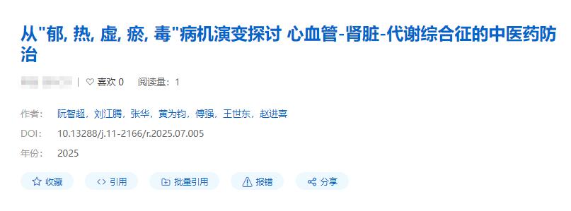 從“郁、熱、虛、瘀、毒”病機演變探討心血管-腎臟-代謝綜合征的中醫藥防治