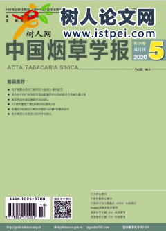中國煙草學(xué)報(bào)雜志