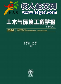 土木與環(huán)境工程學(xué)報(bào)(中英文)