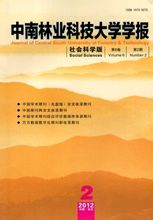 《中南林業(yè)科技大學(xué)學(xué)報》