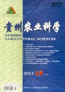 《貴州農(nóng)業(yè)科學(xué)》
