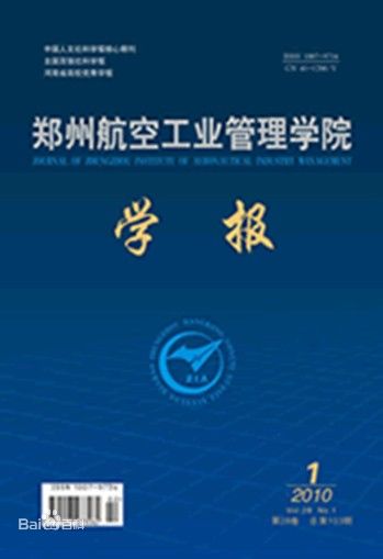 《鄭州航空工業(yè)管理學(xué)院學(xué)報(bào)》