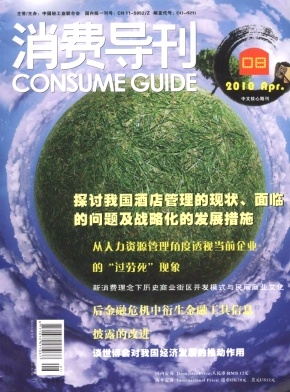 《消費(fèi)導(dǎo)刊》消費(fèi)經(jīng)濟(jì)期刊征稿