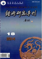 經(jīng)濟(jì)研究導(dǎo)刊