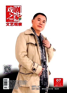 戲劇之家雜志投稿發(fā)表論文