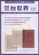 《蘭臺(tái)世界》