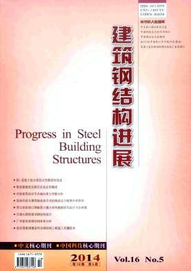 《建筑鋼結(jié)構(gòu)進(jìn)展》論文稿刊發(fā)表