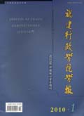福建行政學(xué)院學(xué)報(bào)在哪投稿？