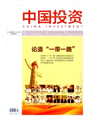 《中國(guó)投資》適合那些人發(fā)表論文