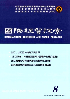 《國際經(jīng)貿(mào)探索》經(jīng)濟(jì)論文發(fā)表