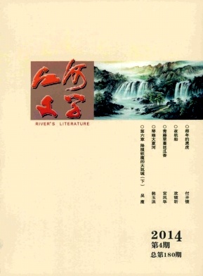 《江河文學(xué)》論文刊發(fā)可靠嗎