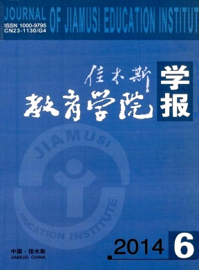 <b>《佳木斯教育學院學報》刊發論文</b>