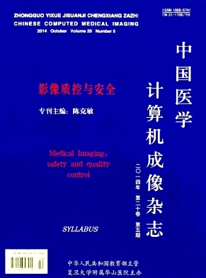 《中國醫(yī)學(xué)計算機(jī)成像》核心期刊