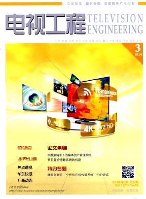 如何在《電視工程》發表論文