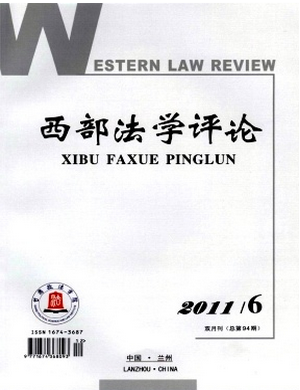 《西部法學(xué)評(píng)論》省級(jí)政法類期刊