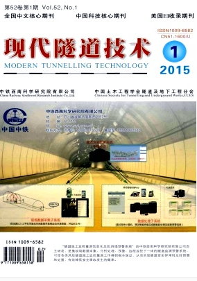 《現(xiàn)代隧道技術(shù)》核心期刊刊發(fā)