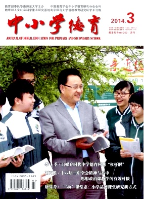 《中小學(xué)德育》省級教育期刊投稿