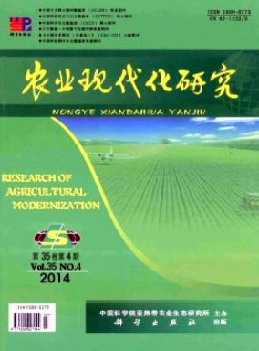 《農業(yè)現(xiàn)代化研究》核心期刊刊發(fā)