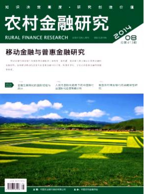 農(nóng)村金融研究