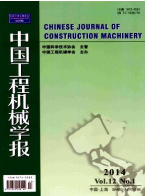 中國(guó)工程機(jī)械學(xué)報(bào)
