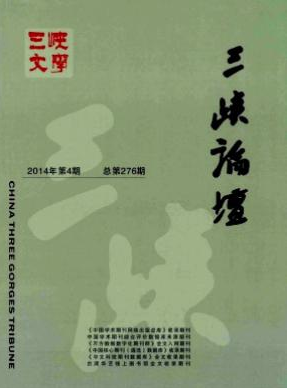 《三峽論壇》發(fā)表論文晉級職稱