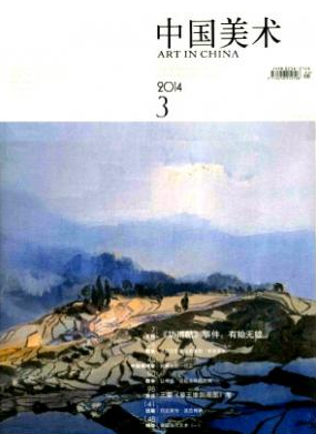 《中國(guó)美術(shù)》國(guó)家級(jí)藝術(shù)期刊刊發(fā)