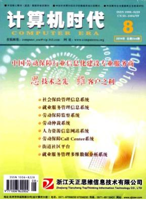 《計算機時代》發表論文晉級職稱