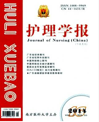 護(hù)理學(xué)報