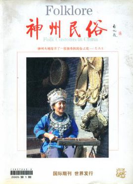 神州民俗省級(jí)民俗綜合類文化期刊